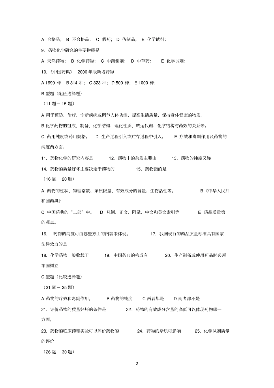 药物化学复习指导与习题11汇总_第2页