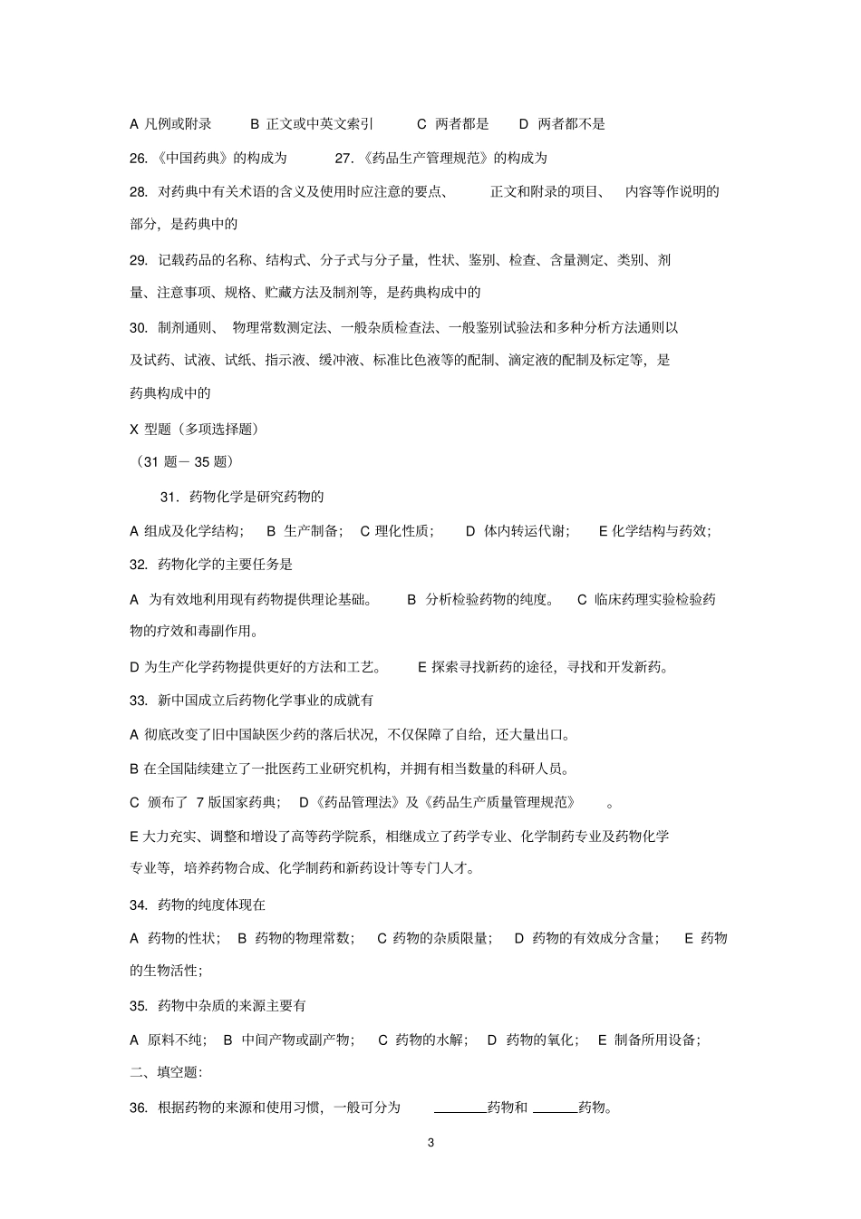 药物化学复习指导与习题11汇总_第3页