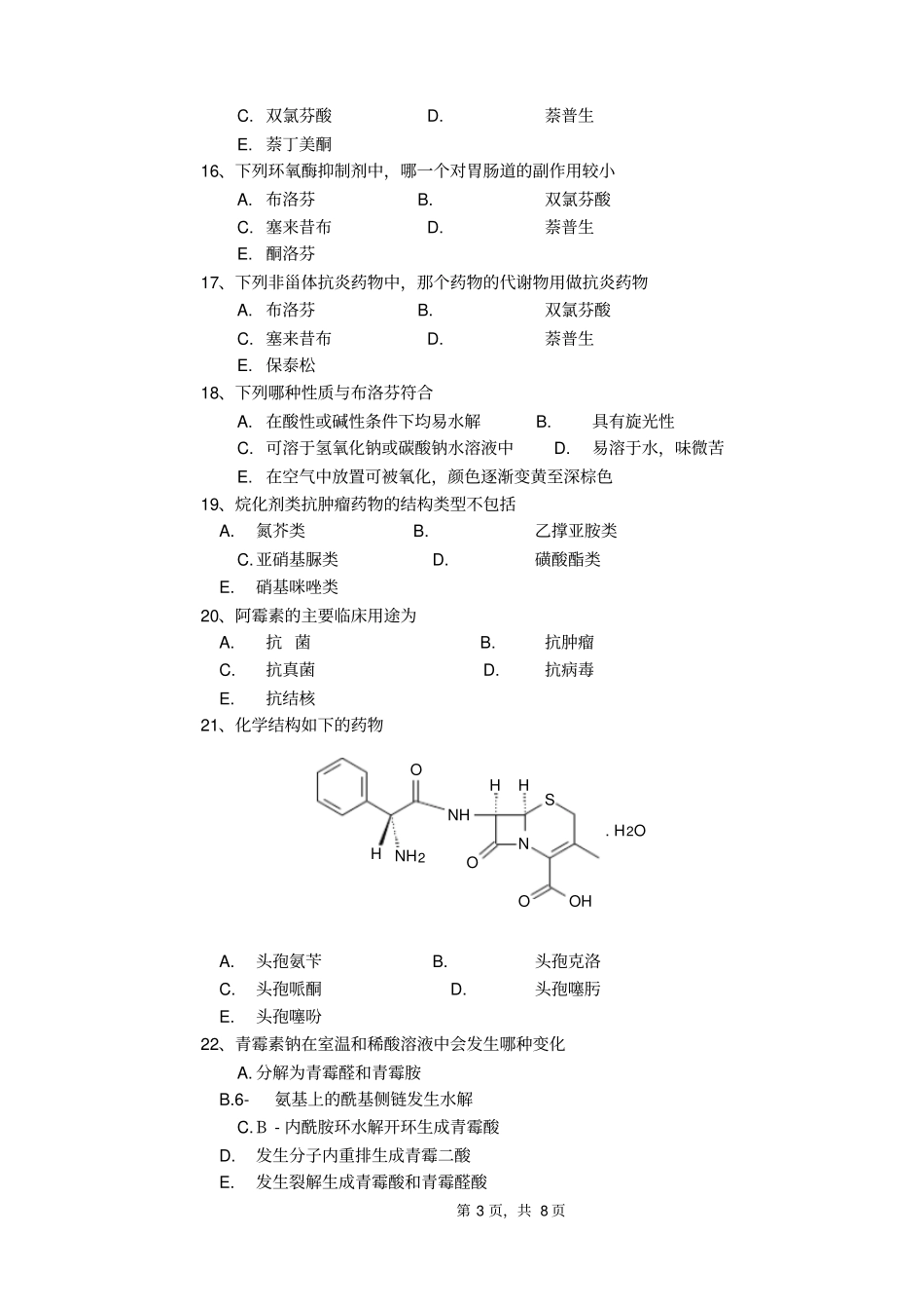 药物化学期末A卷总论_第3页