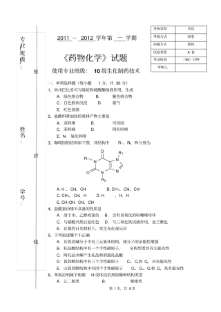 药物化学期末A卷总论