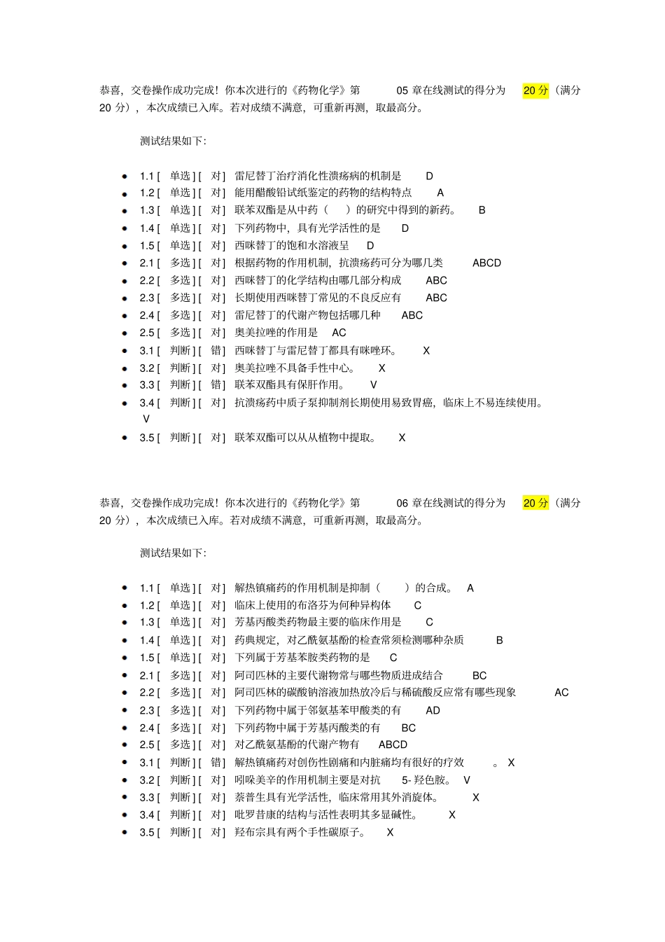 药物化学第05讲-13讲在线测试答案_第1页
