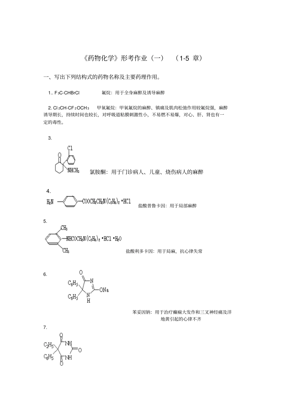 药物化学形考作业一、二、三、四及参考解答汇总_第1页