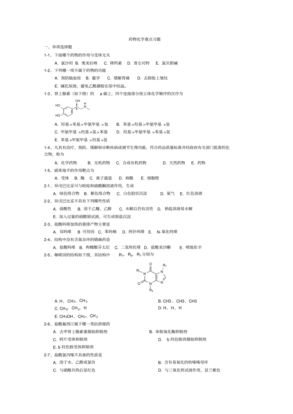 药物化学重点习题附正确答案汇总_第1页
