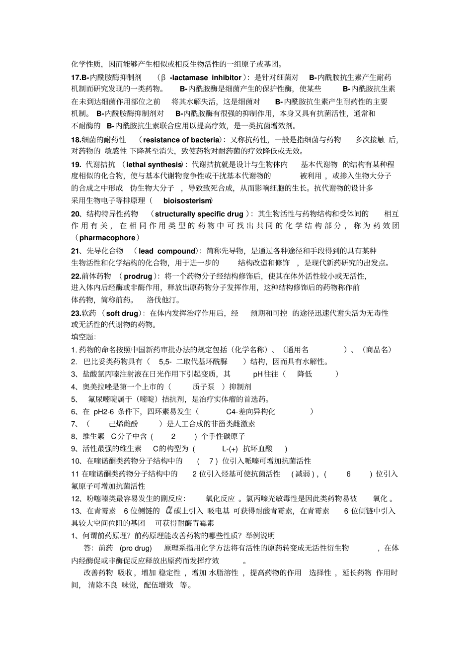 药物化学重点名词解释问答题_第2页