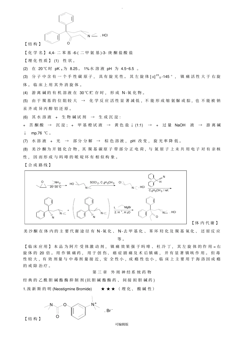 药物化学重点药物_第3页