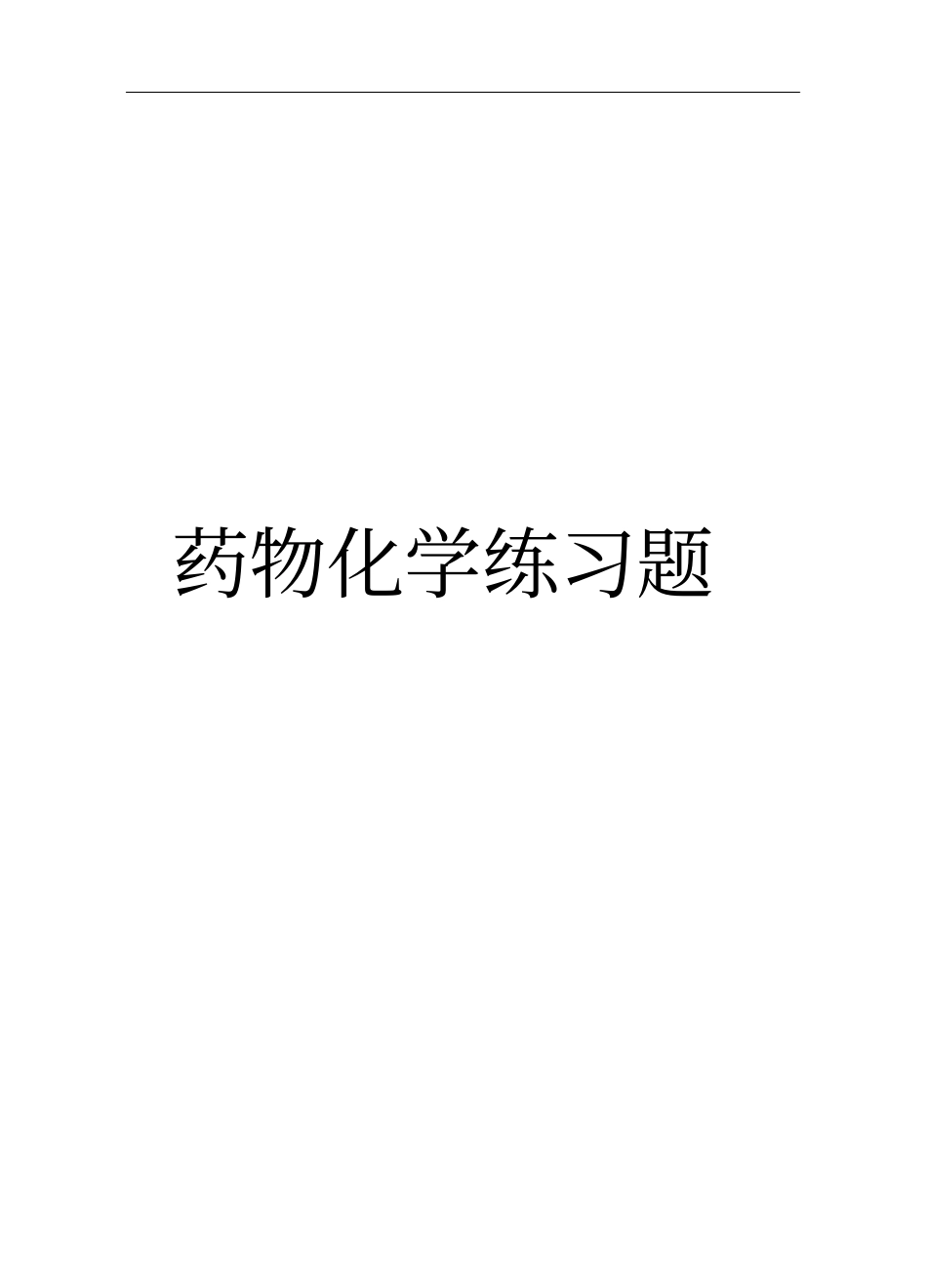 药物化学题库及答案讲解_第1页