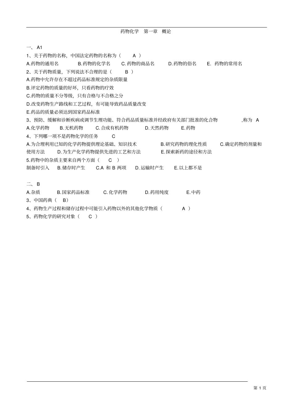 药物化学题库带答案_第1页