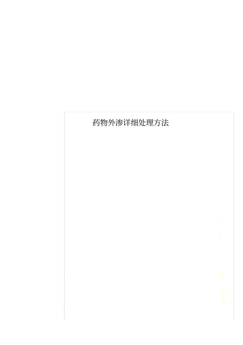 药物外渗详细处理方法_第1页