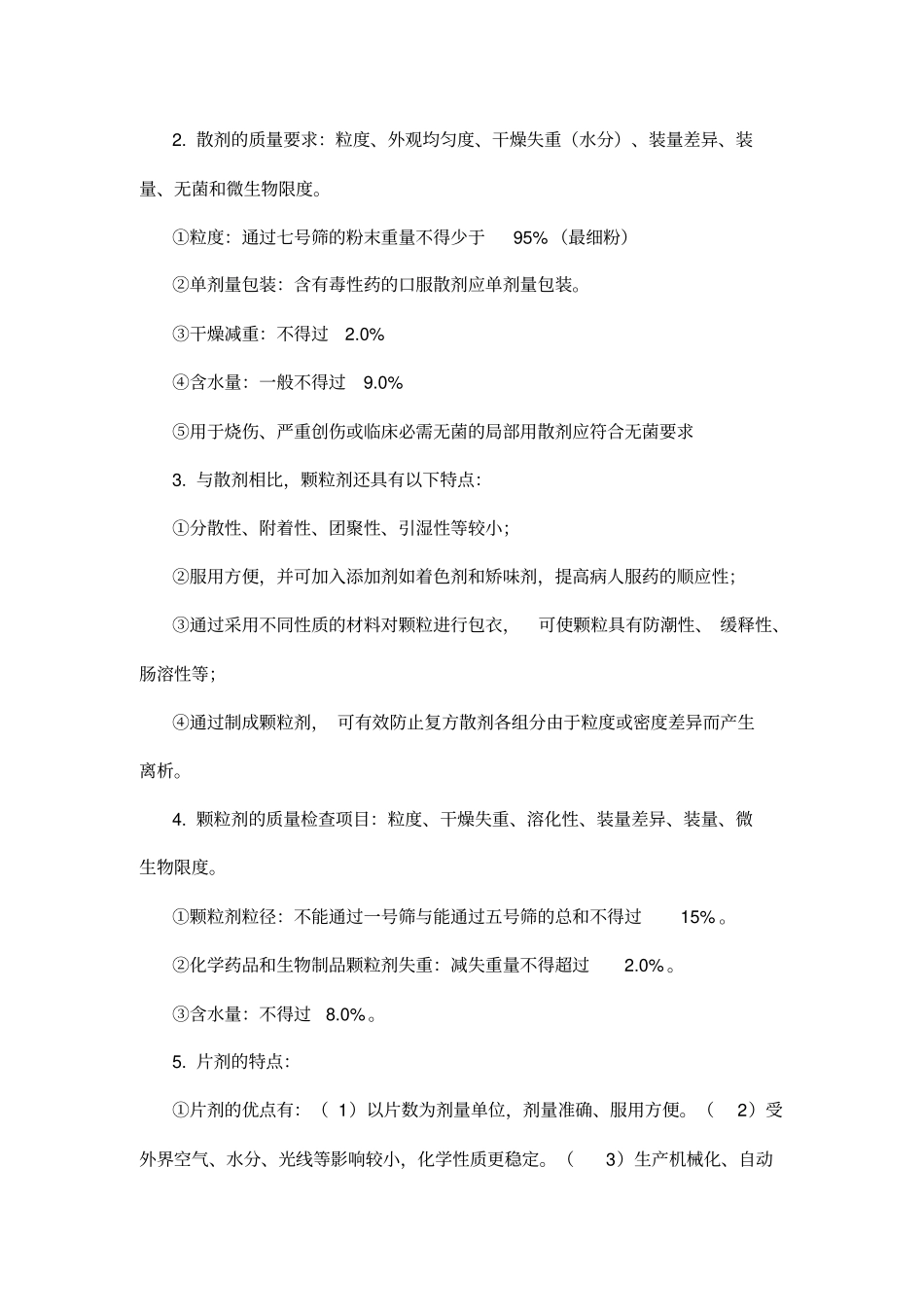 药物固体制剂和液体制剂与临床应用_第2页