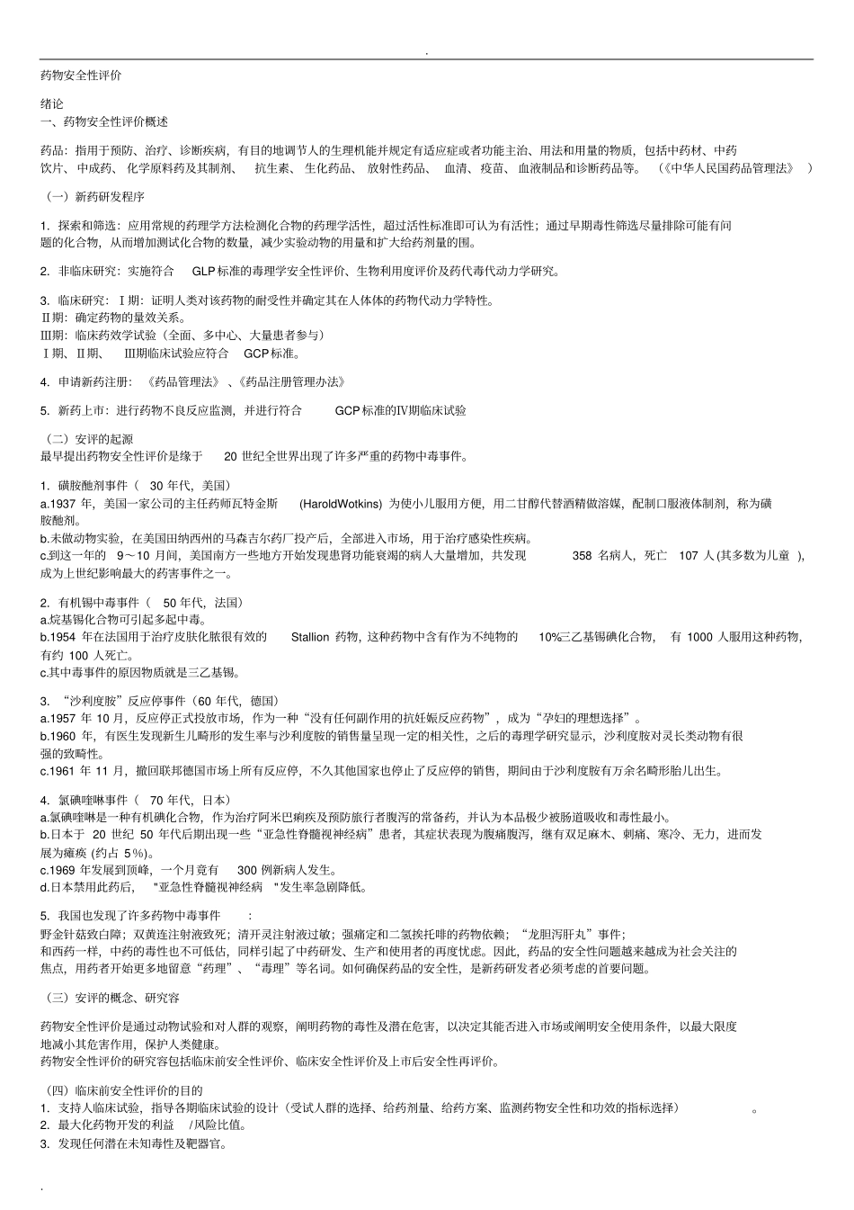 药物安全性评价_第1页