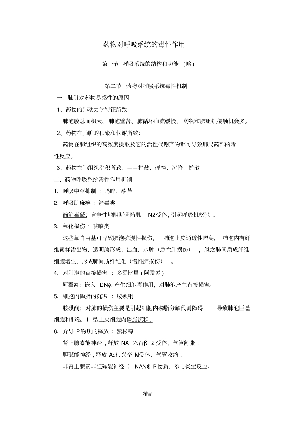药物对呼吸系统的毒性作用讨论课_第1页