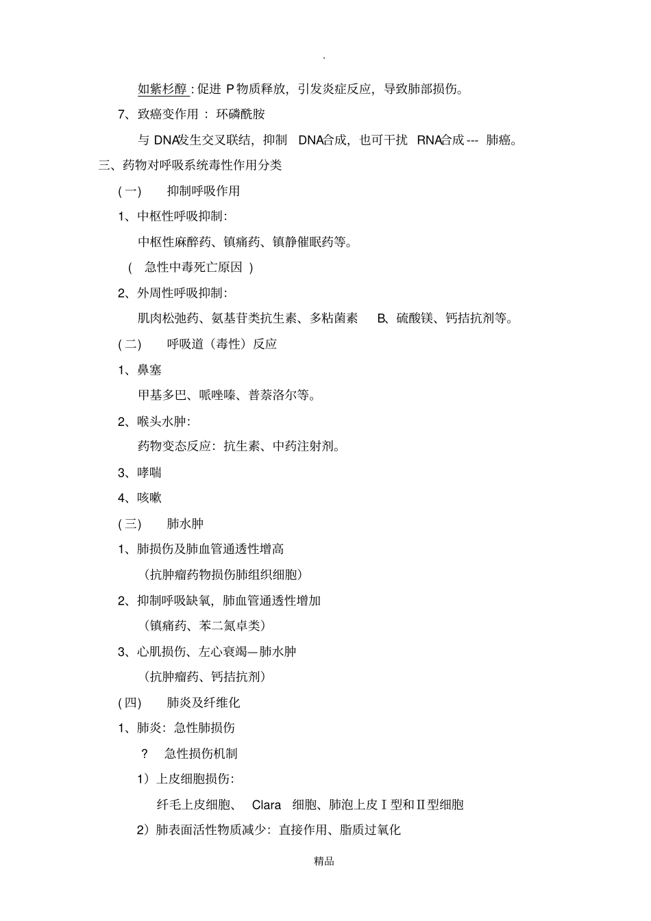 药物对呼吸系统的毒性作用讨论课_第2页