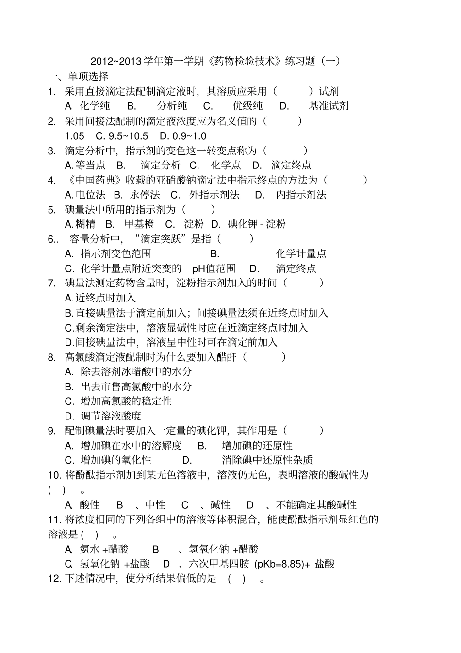 药物检验技术习题一_第1页