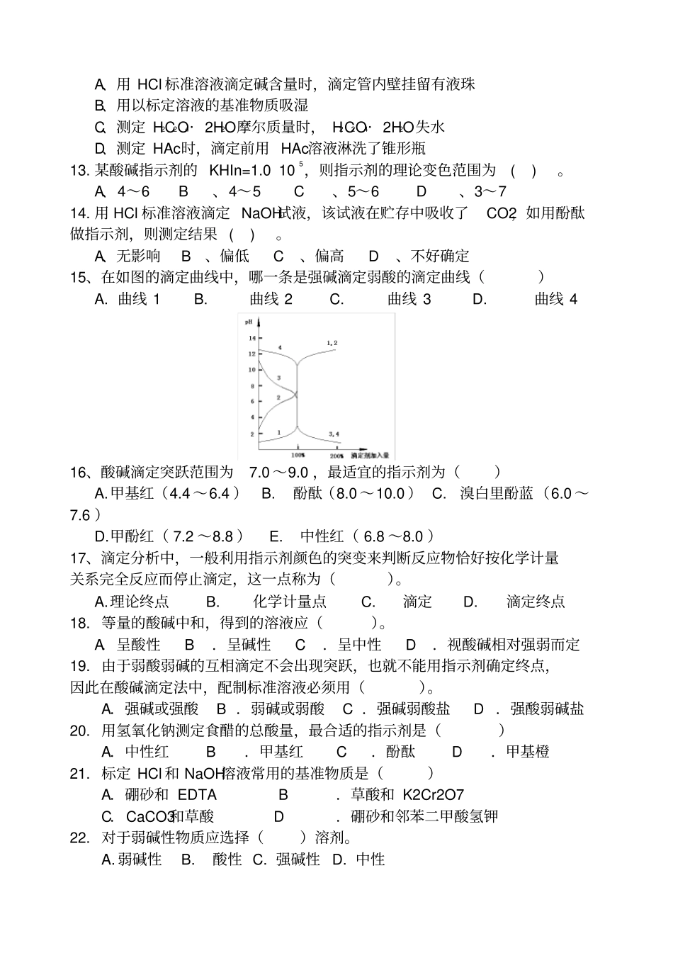 药物检验技术习题一_第2页