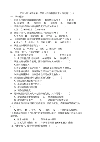 药物检验技术习题一