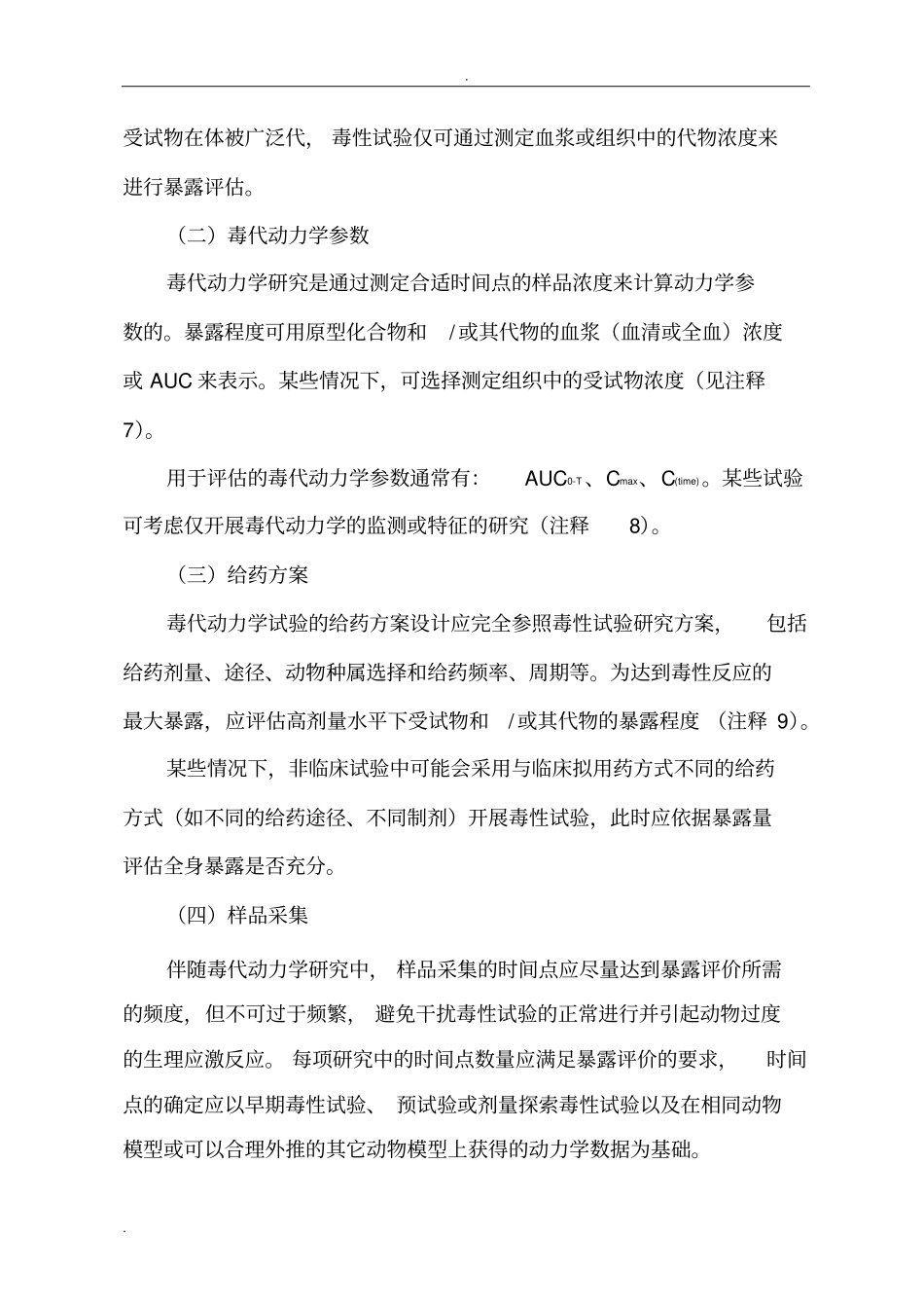 药物毒代动力学研究指导原则_第3页