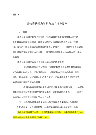 药物毒代动力学研究指导原则