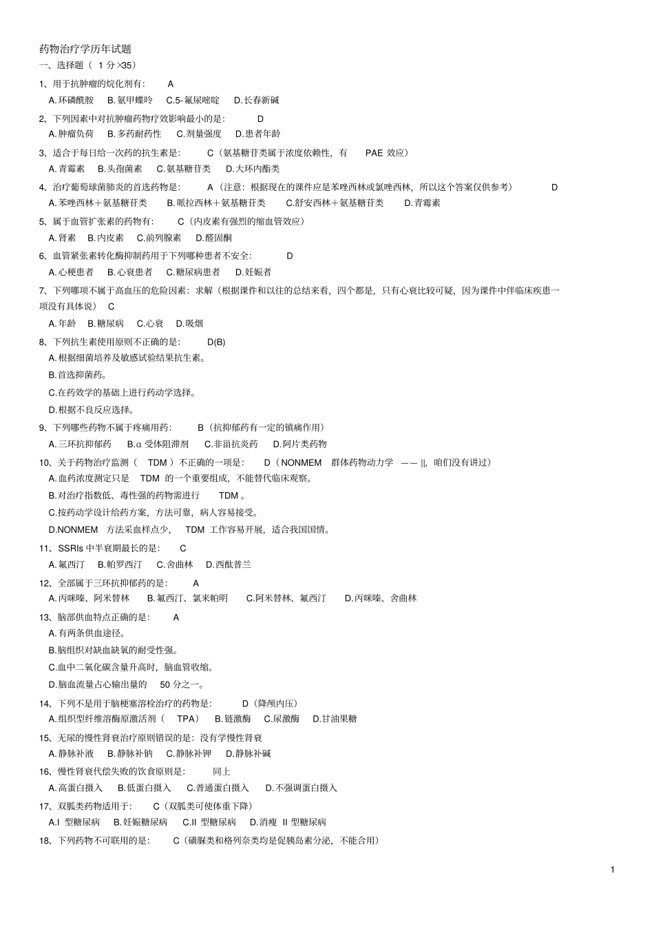 药物治疗学历年试题_第1页