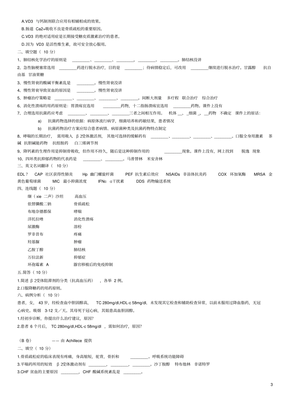 药物治疗学历年试题_第3页