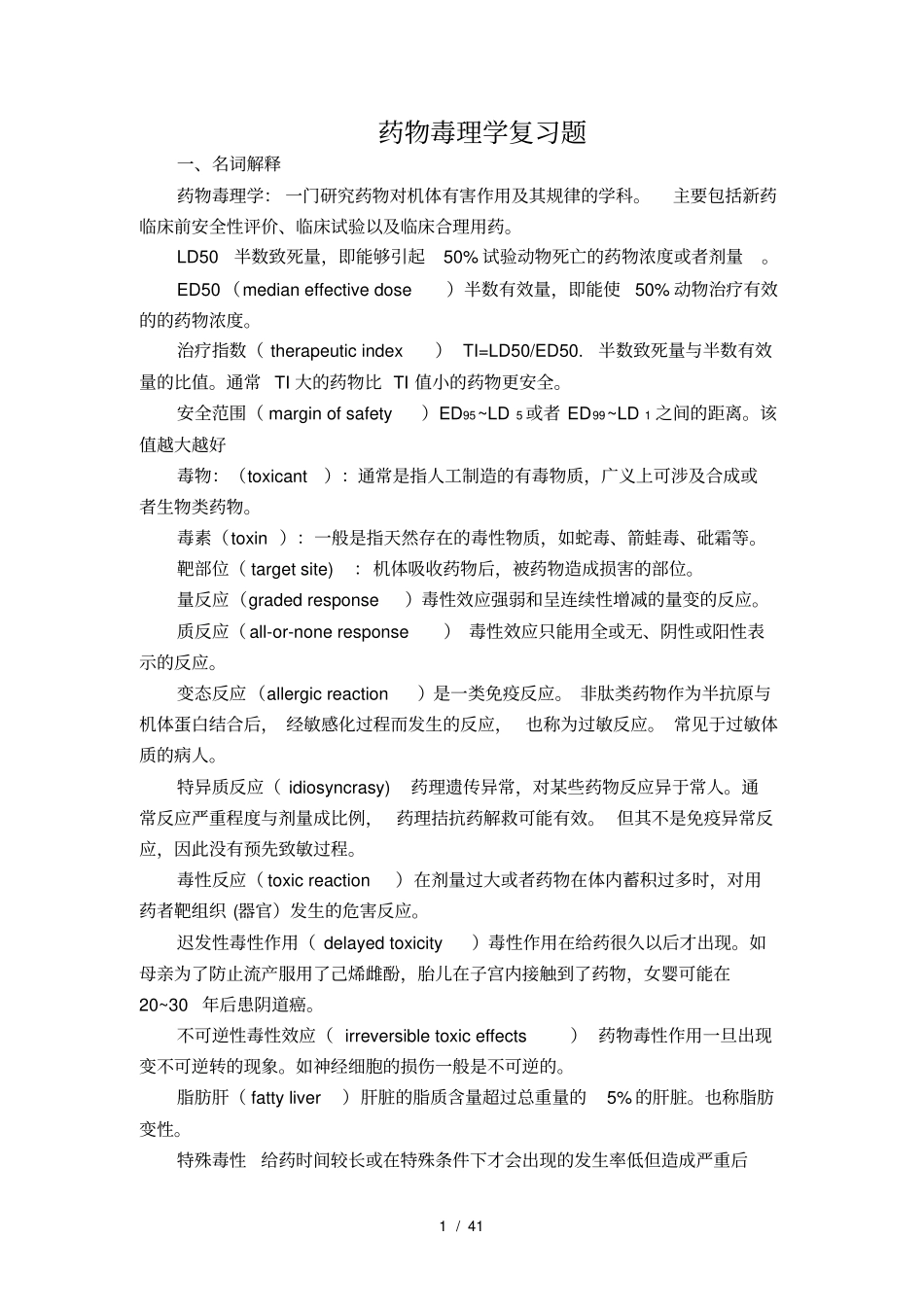 药物毒理学考试重点以及习题_第1页
