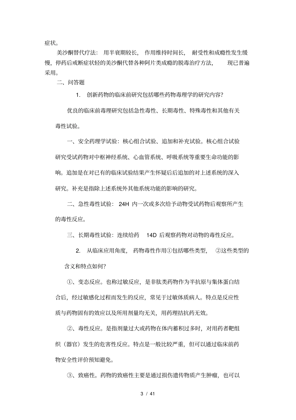 药物毒理学考试重点以及习题_第3页