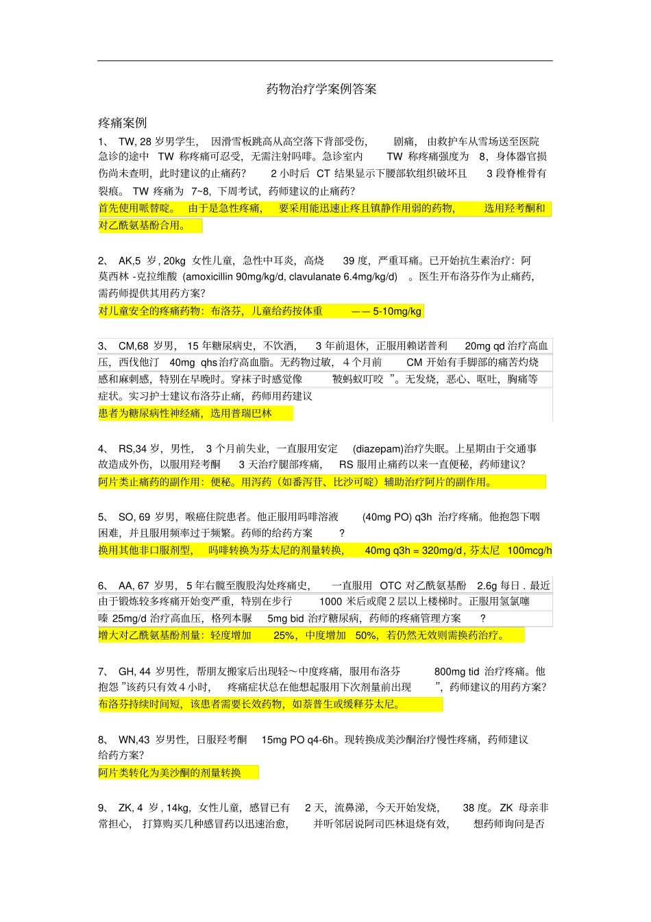 药物治疗学案例答案_第1页