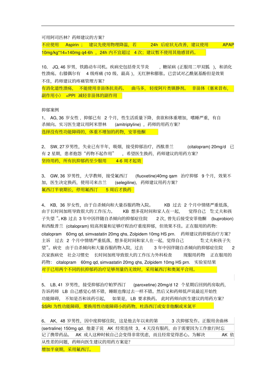 药物治疗学案例答案_第2页