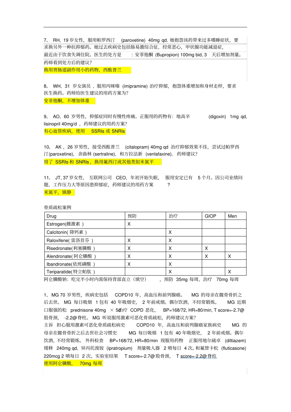 药物治疗学案例答案_第3页