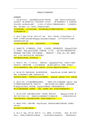 药物治疗学案例答案
