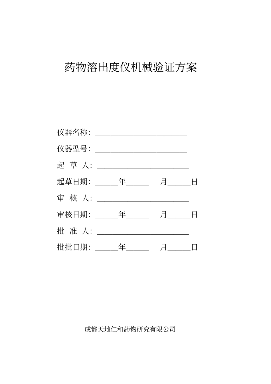药物溶出度仪桨法机械验证方案_第1页