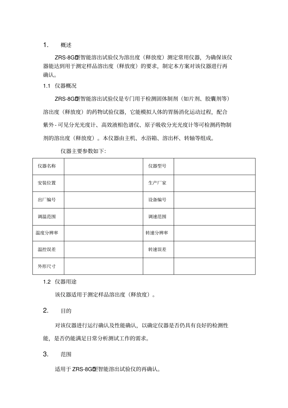 药物溶出度仪桨法机械验证方案_第3页