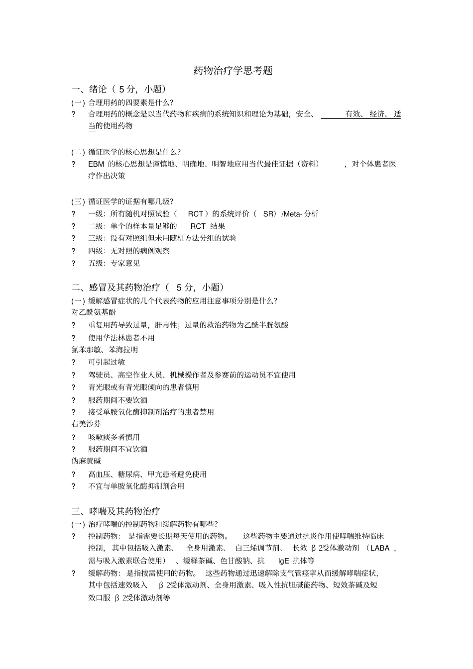 药物治疗学复习重点_第1页