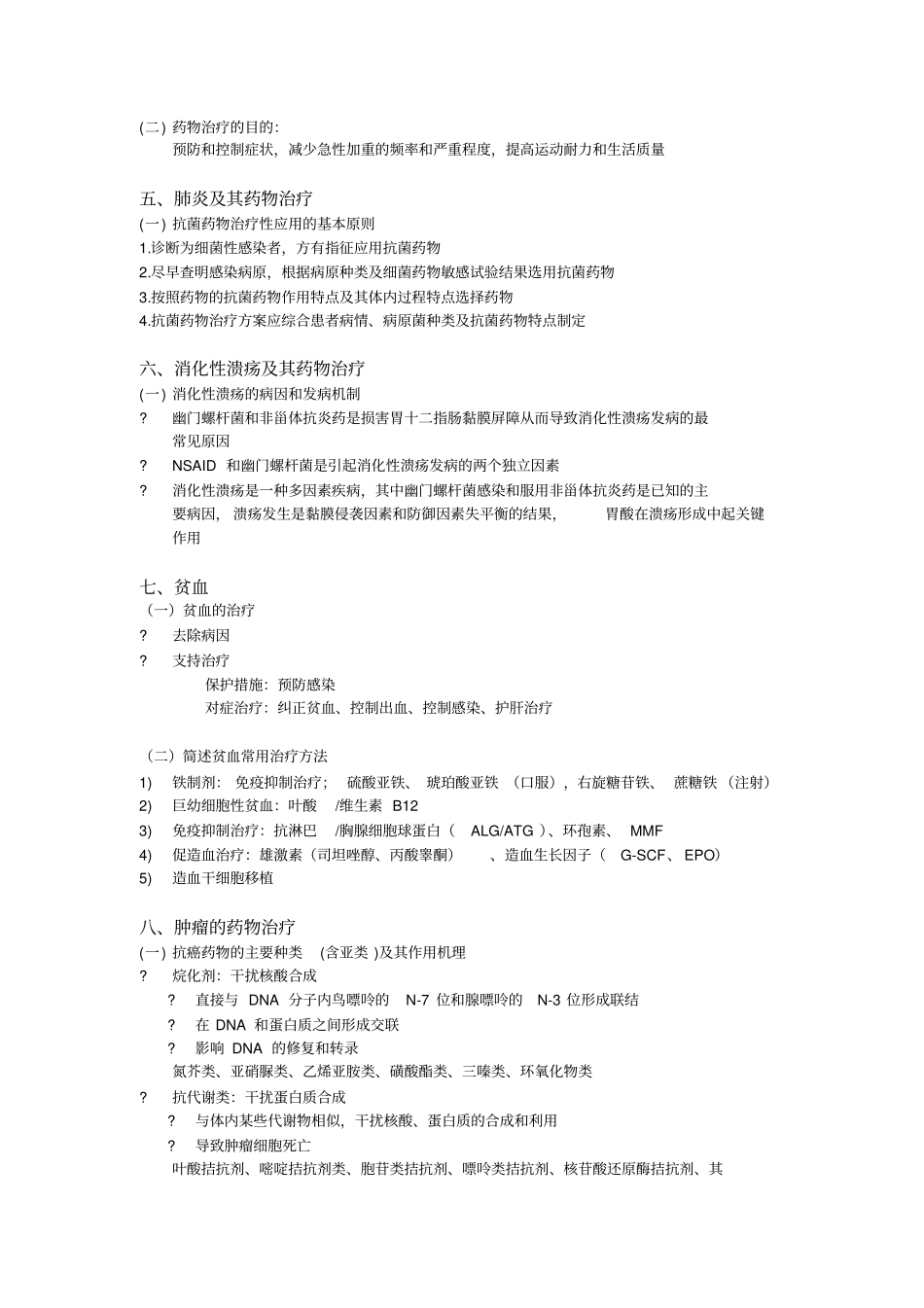 药物治疗学复习重点_第3页
