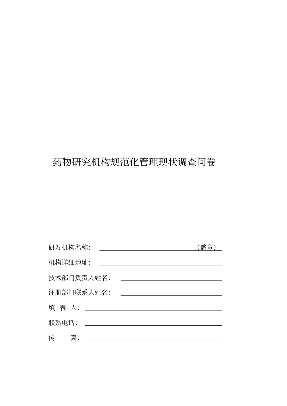 药物研究机构规范化管理现状调查问卷_第1页