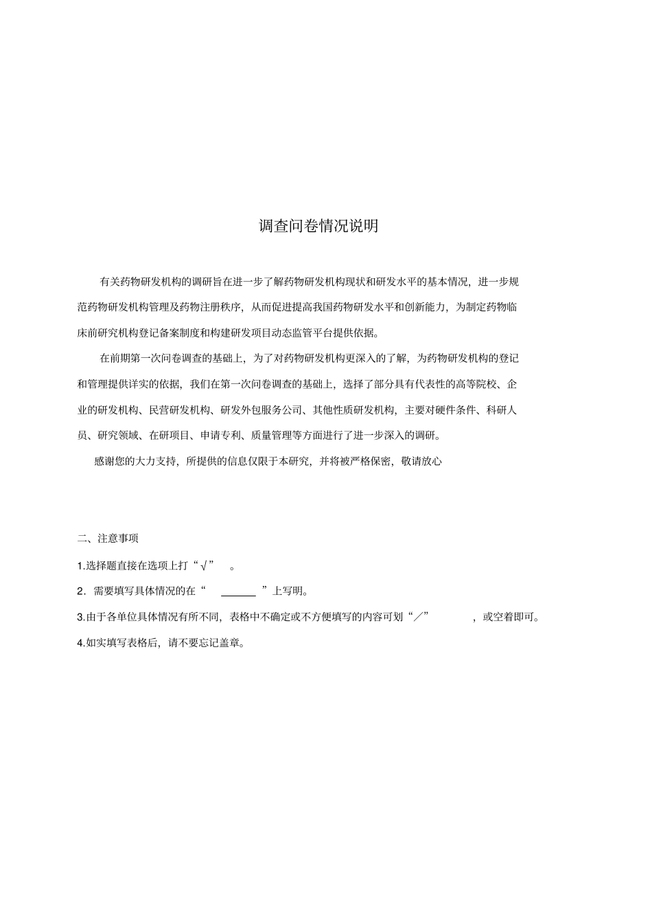 药物研究机构规范化管理现状调查问卷_第2页