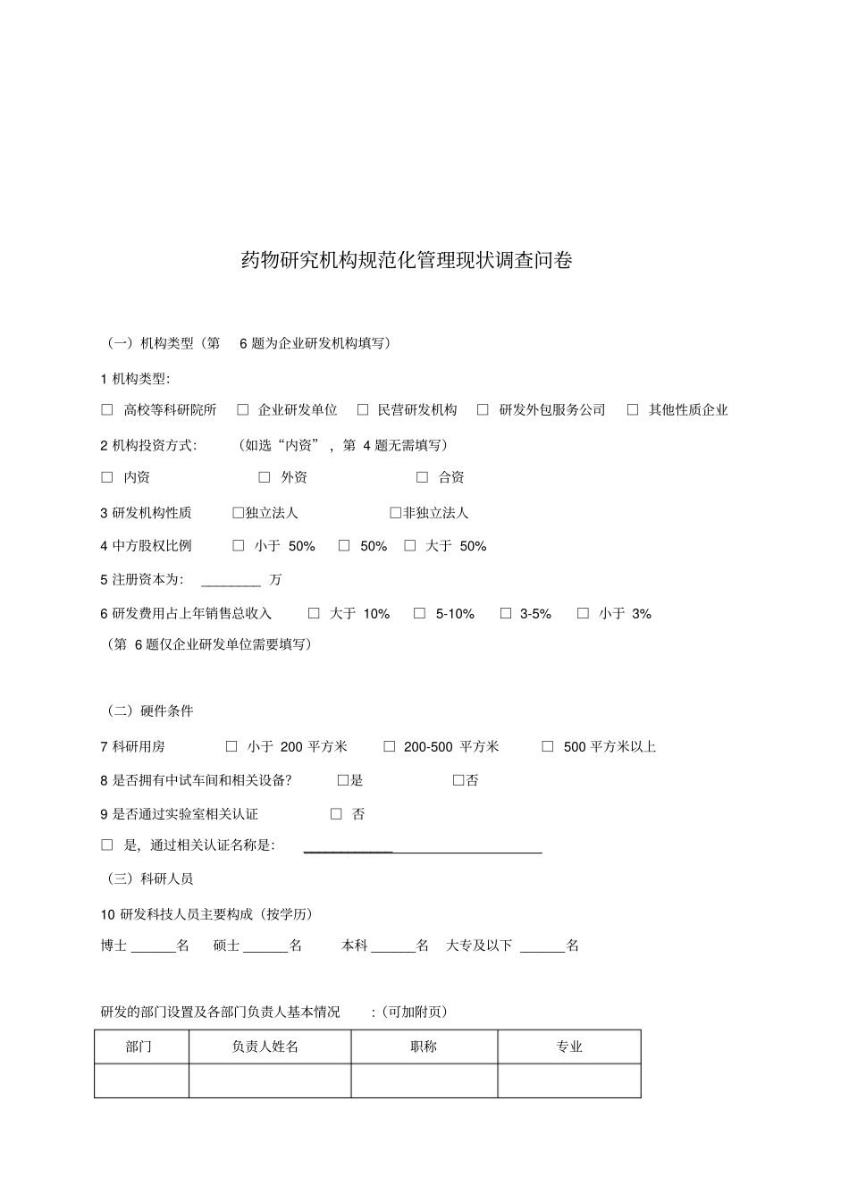 药物研究机构规范化管理现状调查问卷_第3页