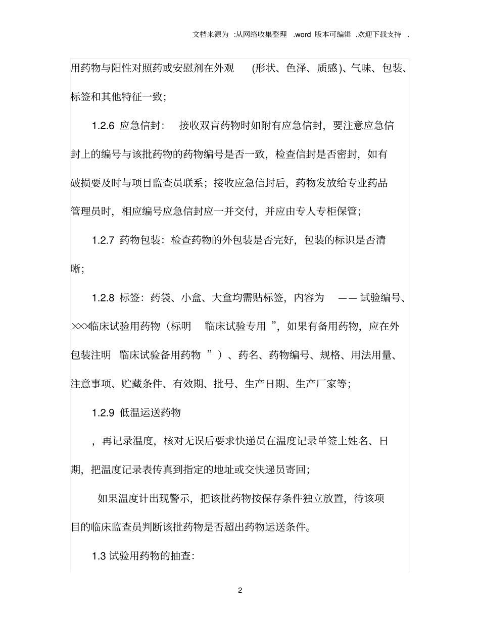 药物的接收、保管、发放、回收及退还SOP_第2页