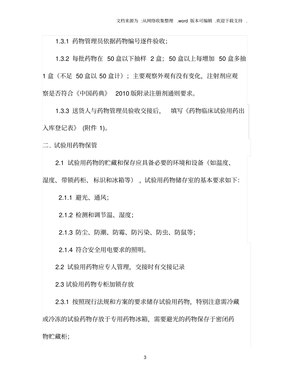 药物的接收、保管、发放、回收及退还SOP_第3页