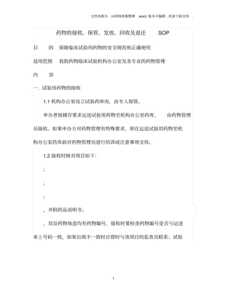 药物的接收、保管、发放、回收及退还SOP