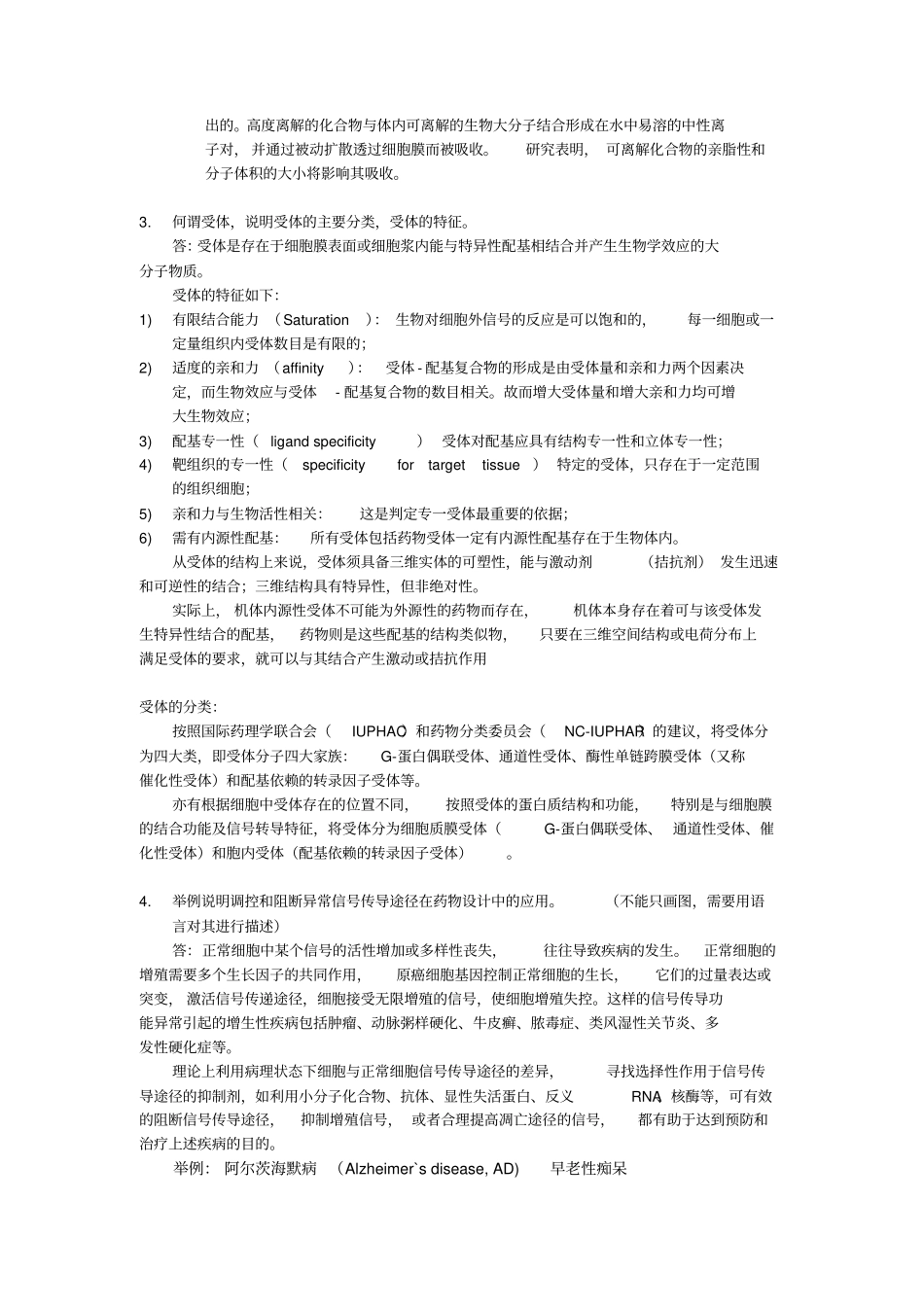 药物设计学部分重点思考题汇总_第2页