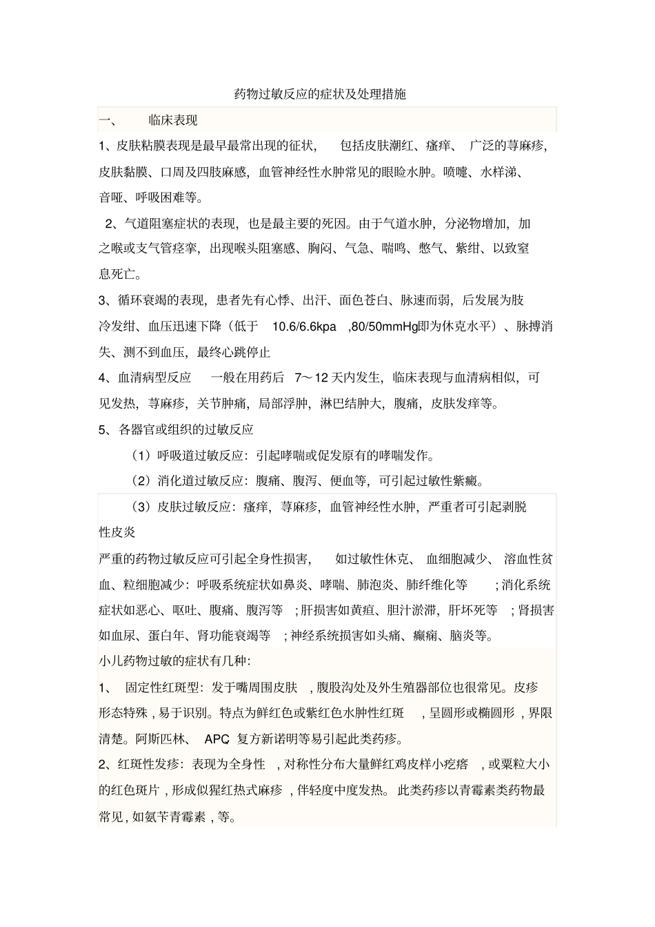 药物过敏反应的症状及处理措施_第1页