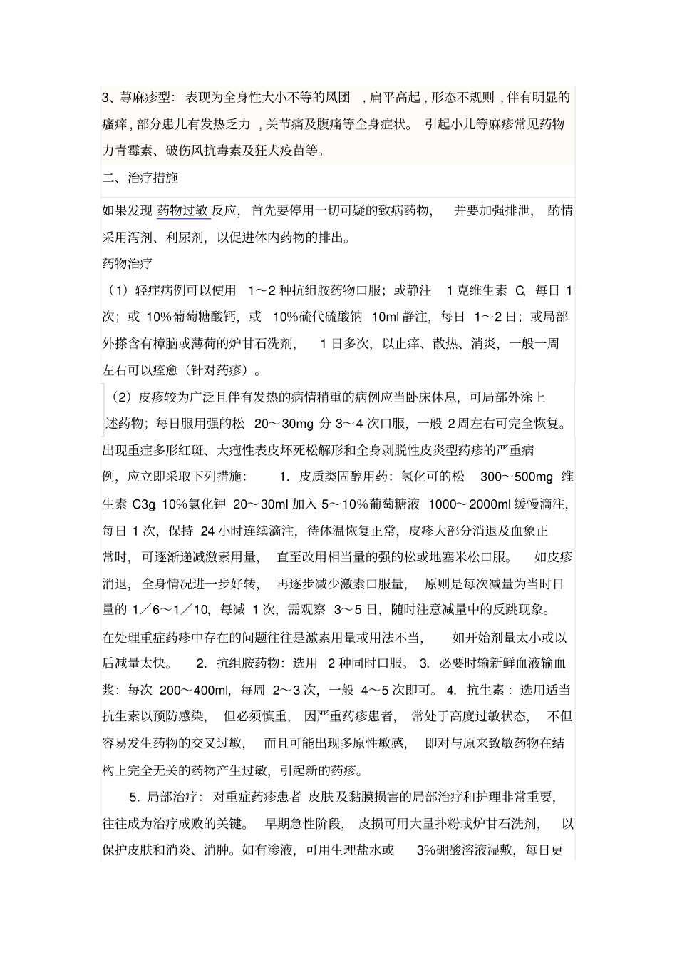 药物过敏反应的症状及处理措施_第2页