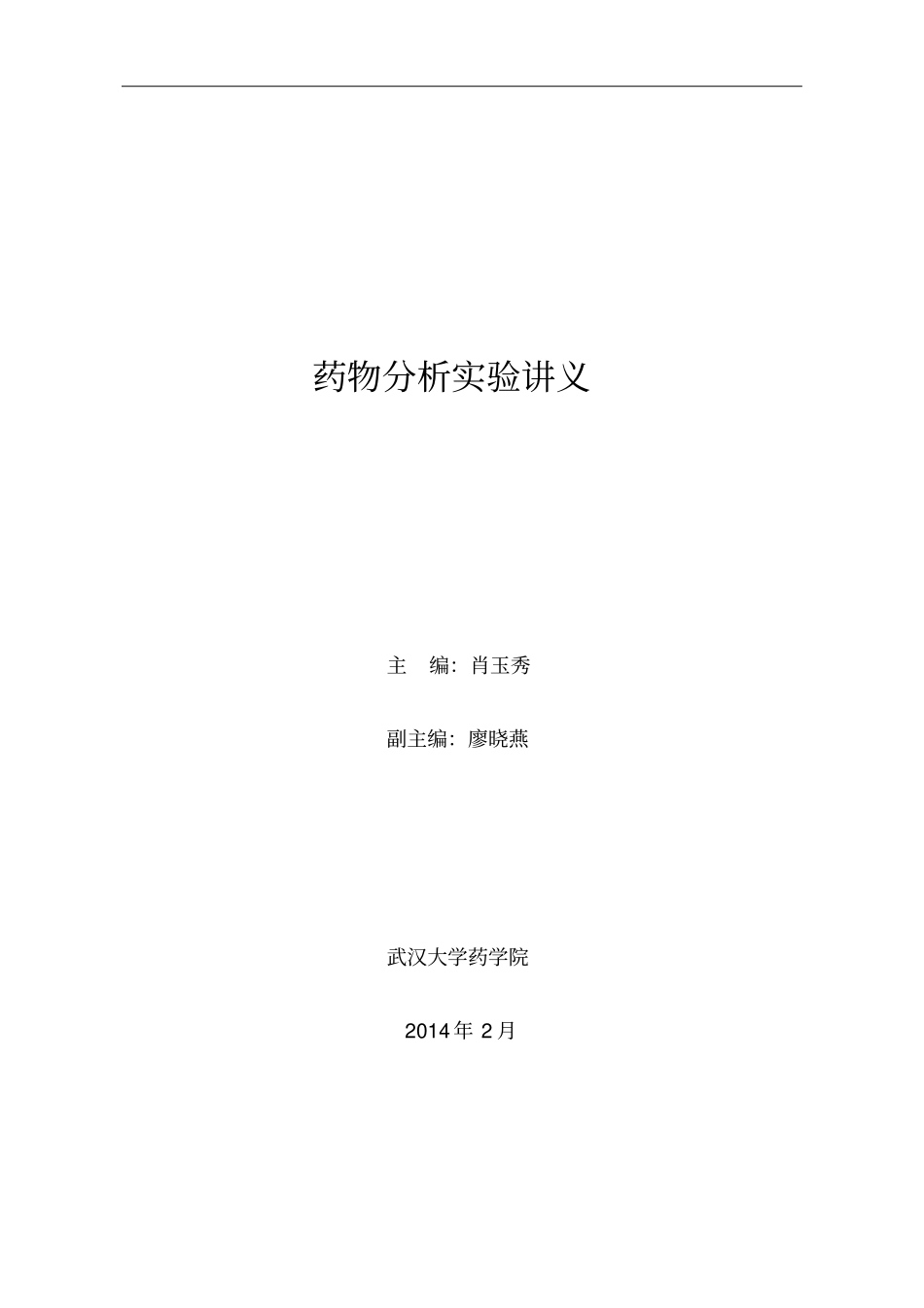 药物试验讲义-20140320-终版讲解_第1页