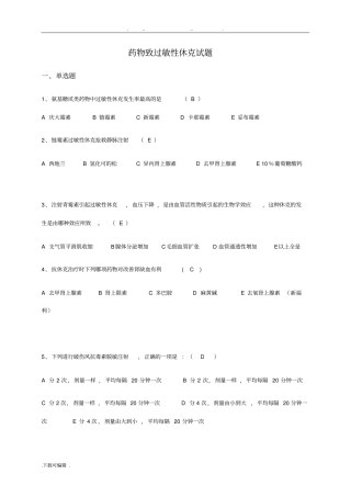 药物过敏性休克的题库完整