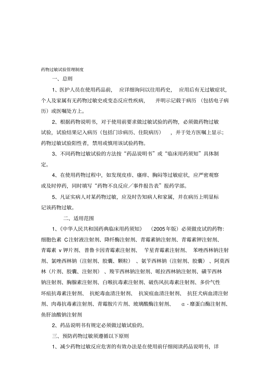 药物过敏试验管理制度_第1页