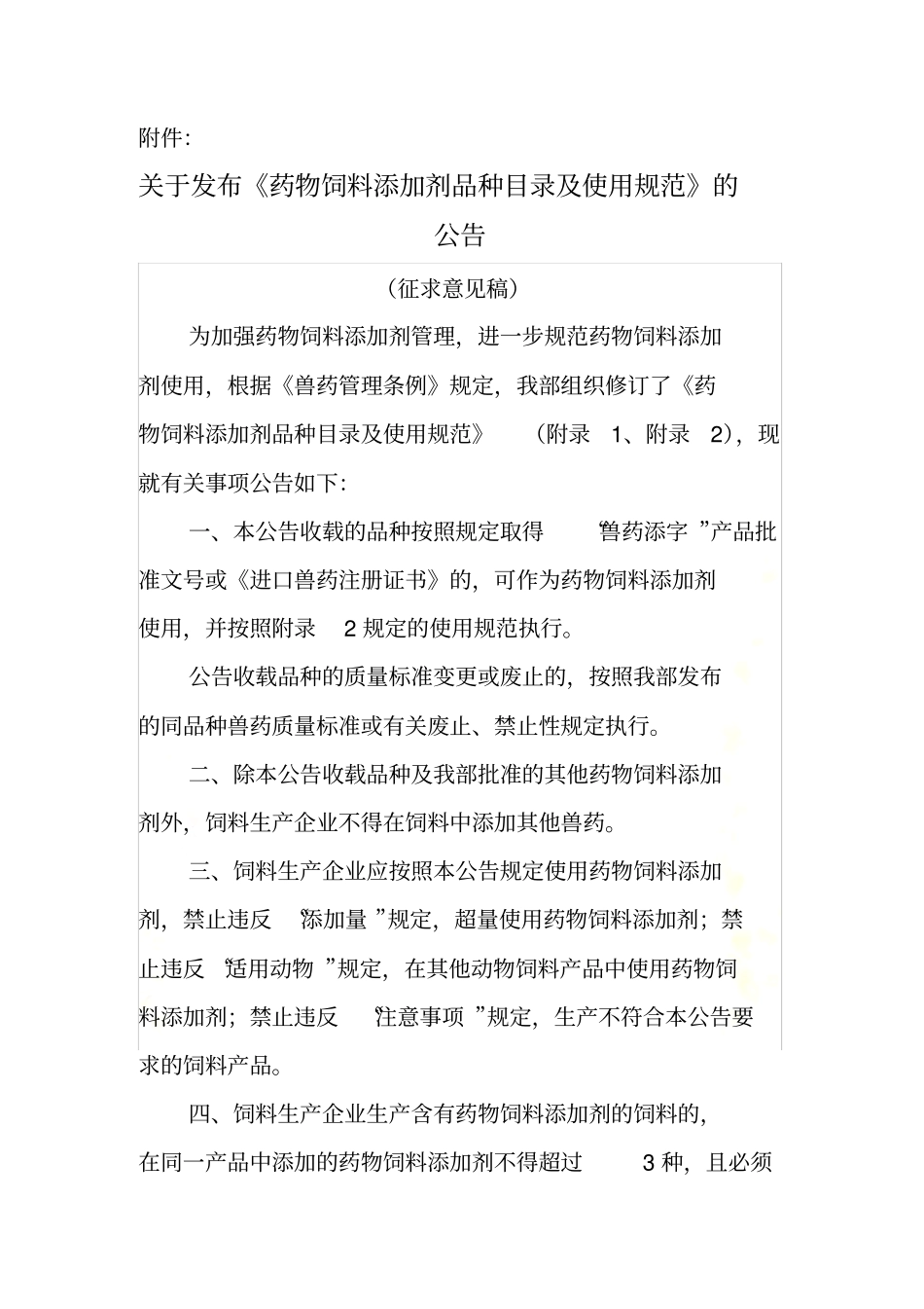 药物饲料添加剂品种目录及使用规范_第2页