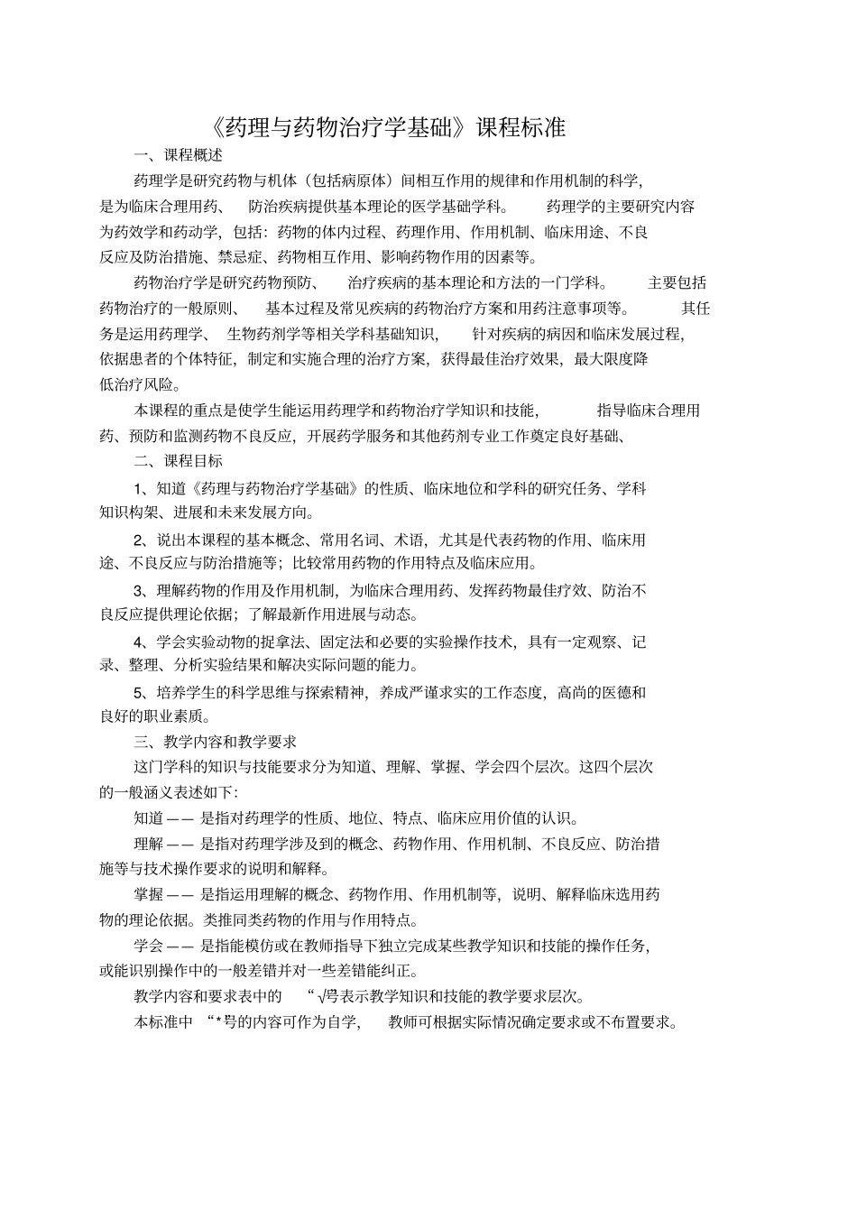 药理和药物治疗学基础教学大纲药剂_第1页