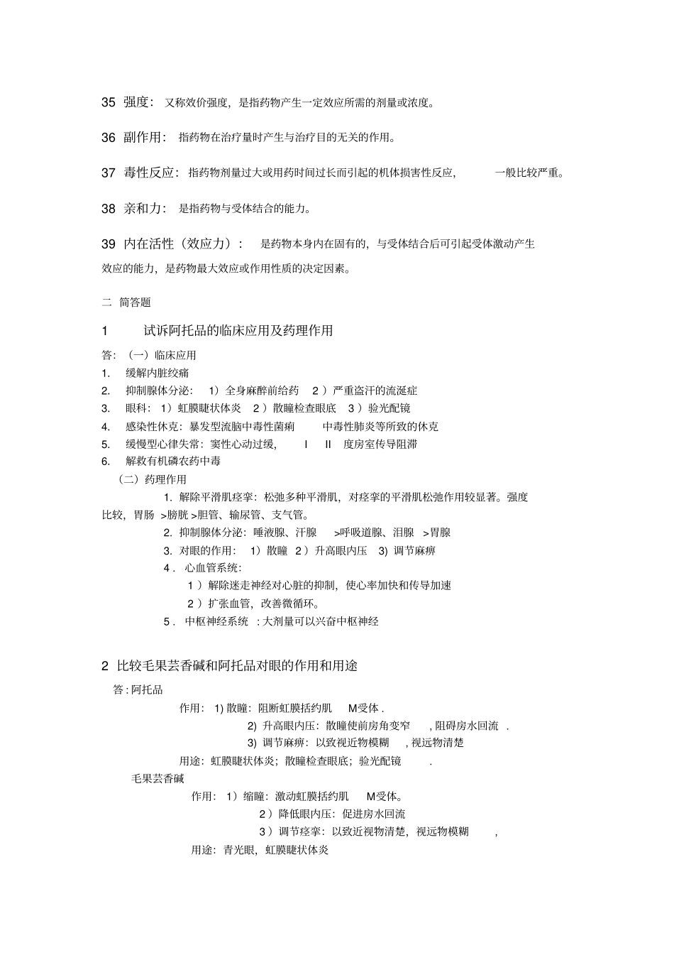 药理复习题汇总_第3页