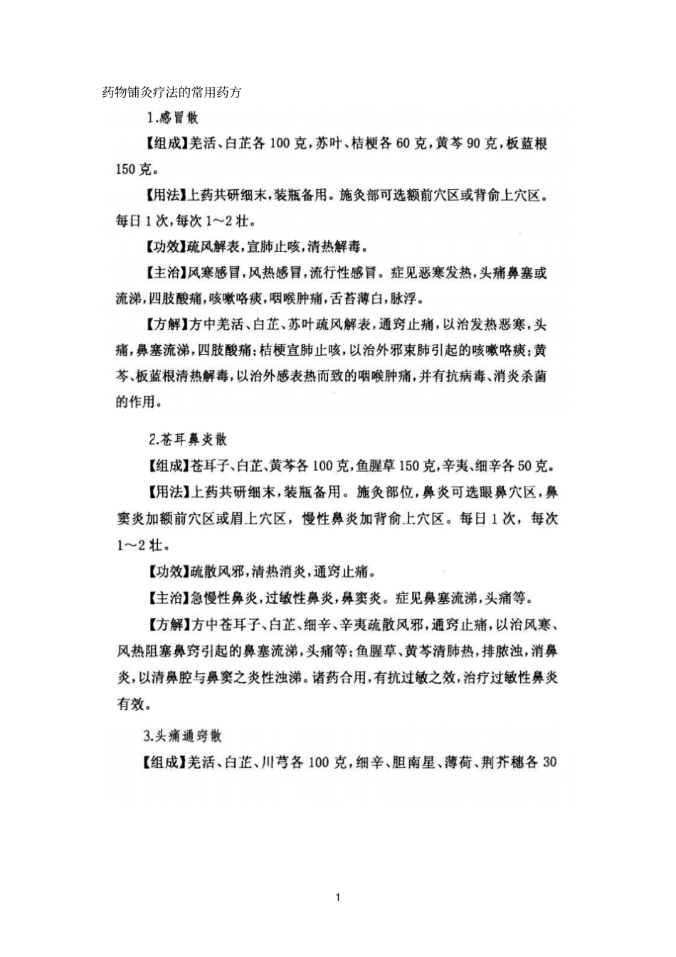 药物铺灸疗法的常用药方_第1页