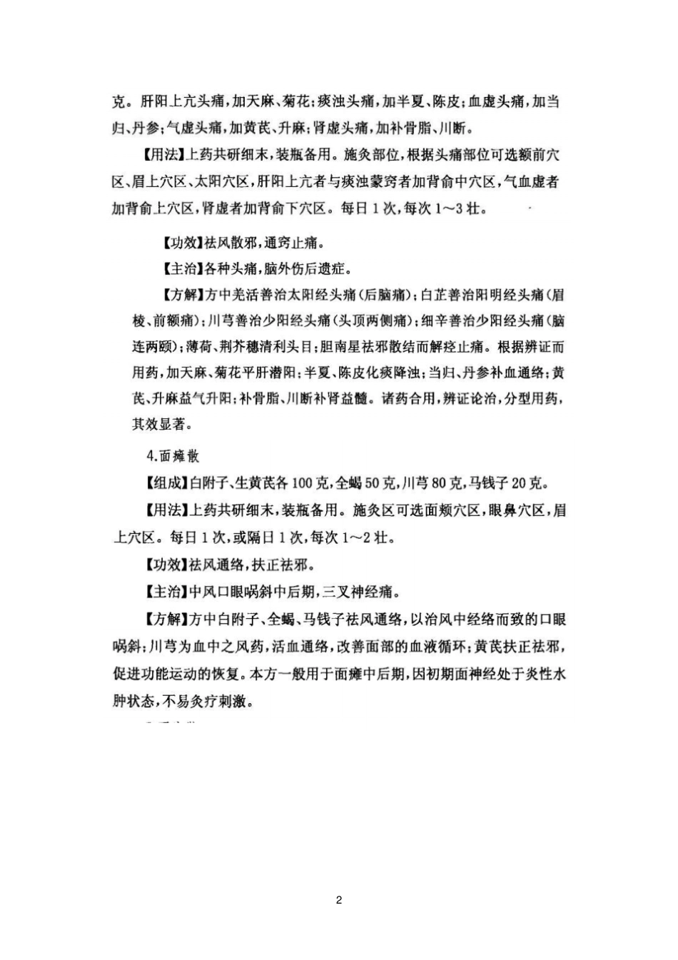 药物铺灸疗法的常用药方_第2页